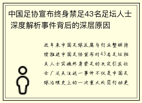 中国足协宣布终身禁足43名足坛人士 深度解析事件背后的深层原因