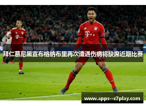 拜仁慕尼黑宣布格纳布里再次遭遇伤病将缺席近期比赛