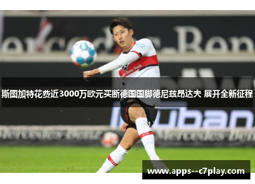 斯图加特花费近3000万欧元买断德国国脚德尼兹昂达夫 展开全新征程