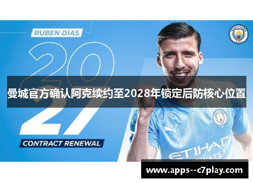 曼城官方确认阿克续约至2028年锁定后防核心位置
