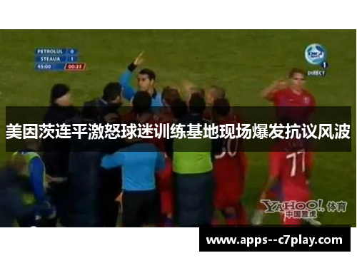 美因茨连平激怒球迷训练基地现场爆发抗议风波 美因茨连平激怒球迷训练基地现场爆发抗议风波