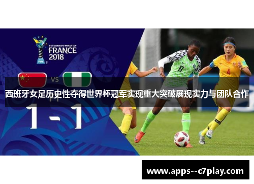 西班牙女足历史性夺得世界杯冠军实现重大突破展现实力与团队合作