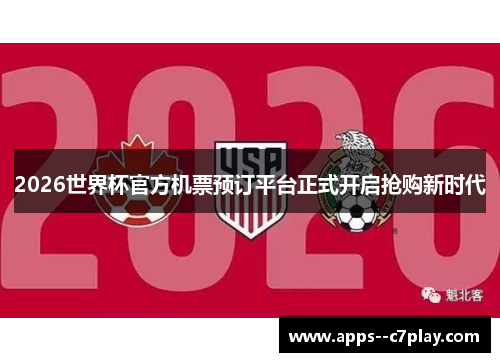 2026世界杯官方机票预订平台正式开启抢购新时代 2026世界杯官方机票预订平台正式开启抢购新时代