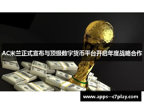 AC米兰正式宣布与顶级数字货币平台开启年度战略合作 AC米兰正式宣布与顶级数字货币平台开启年度战略合作