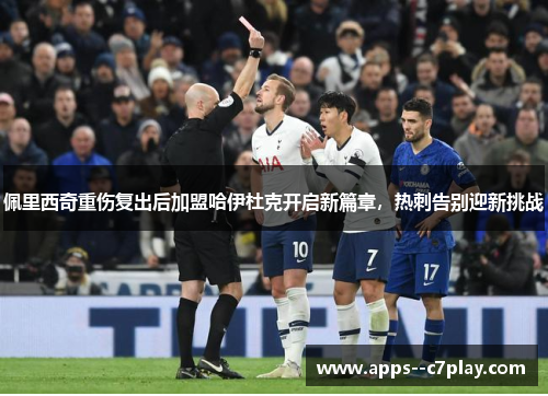 佩里西奇重伤复出后加盟哈伊杜克开启新篇章,热刺告别迎新挑战 佩里西奇重伤复出后加盟哈伊杜克开启新篇章,热刺告别迎新挑战