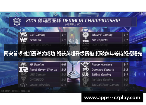 南安普顿附加赛逆袭成功 终获英超升级资格 打破多年等待终现曙光