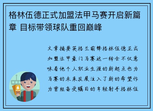 格林伍德正式加盟法甲马赛开启新篇章 目标带领球队重回巅峰
