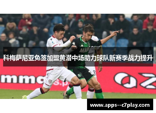 科梅萨尼亚免签加盟黄潜中场助力球队新赛季战力提升