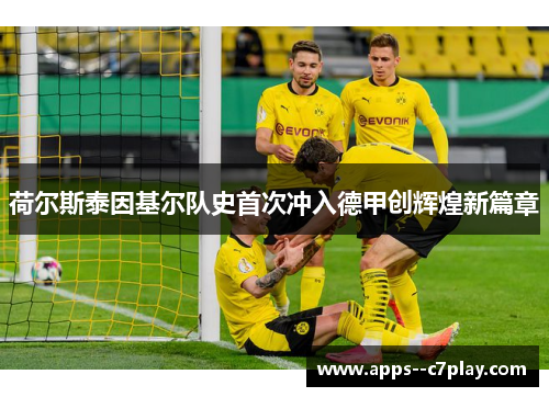 荷尔斯泰因基尔队史首次冲入德甲创辉煌新篇章