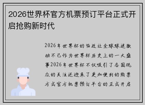 2026世界杯官方机票预订平台正式开启抢购新时代