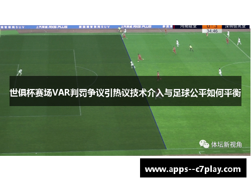 世俱杯赛场VAR判罚争议引热议技术介入与足球公平如何平衡