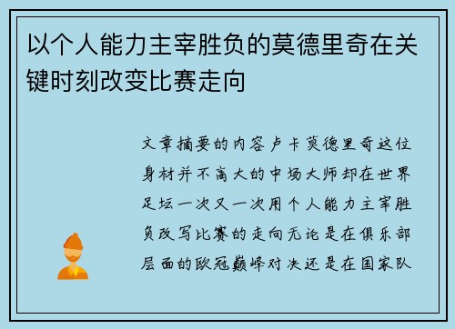 以个人能力主宰胜负的莫德里奇在关键时刻改变比赛走向