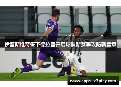 伊普斯维奇签下德拉普开启球队新赛季攻防新篇章