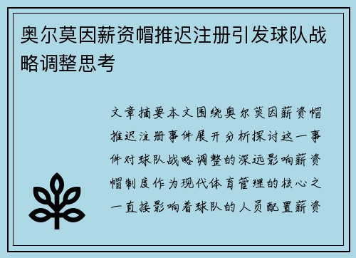 奥尔莫因薪资帽推迟注册引发球队战略调整思考