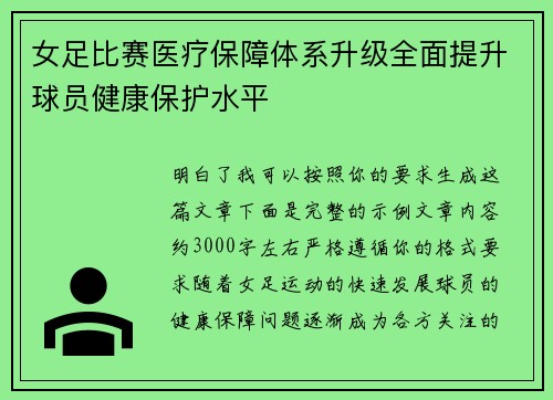 女足比赛医疗保障体系升级全面提升球员健康保护水平