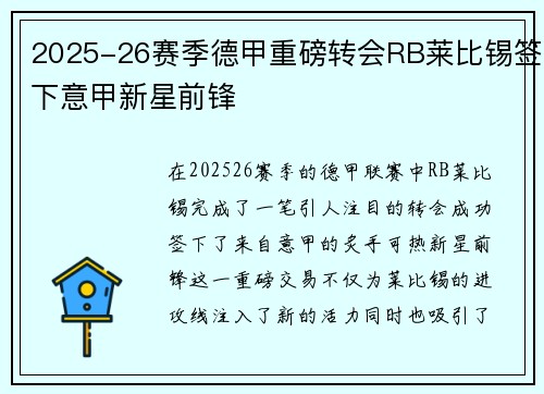 2025-26赛季德甲重磅转会RB莱比锡签下意甲新星前锋