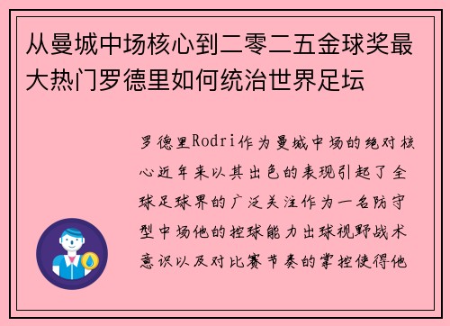 从曼城中场核心到二零二五金球奖最大热门罗德里如何统治世界足坛 从曼城中场核心到二零二五金球奖最大热门罗德里如何统治世界足坛