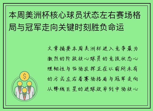 本周美洲杯核心球员状态左右赛场格局与冠军走向关键时刻胜负命运