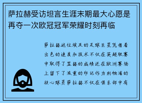 萨拉赫受访坦言生涯末期最大心愿是再夺一次欧冠冠军荣耀时刻再临
