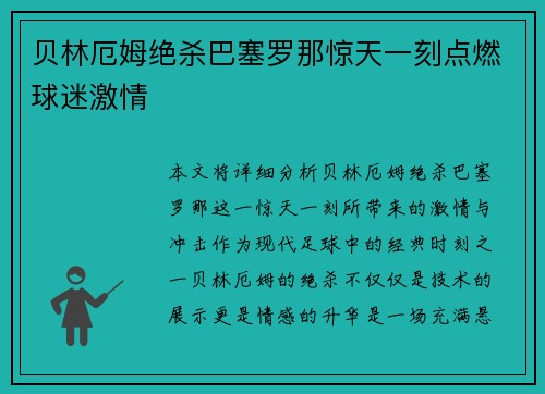贝林厄姆绝杀巴塞罗那惊天一刻点燃球迷激情