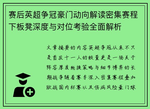 赛后英超争冠豪门动向解读密集赛程下板凳深度与对位考验全面解析
