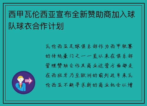 西甲瓦伦西亚宣布全新赞助商加入球队球衣合作计划