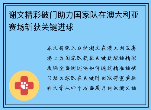 谢文精彩破门助力国家队在澳大利亚赛场斩获关键进球