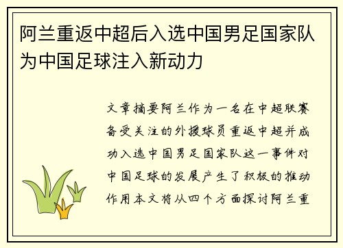 阿兰重返中超后入选中国男足国家队为中国足球注入新动力