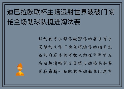 迪巴拉欧联杯主场远射世界波破门惊艳全场助球队挺进淘汰赛