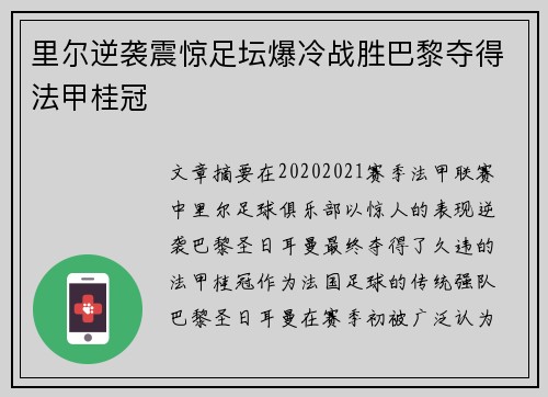 里尔逆袭震惊足坛爆冷战胜巴黎夺得法甲桂冠