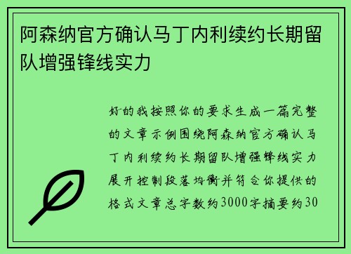 阿森纳官方确认马丁内利续约长期留队增强锋线实力