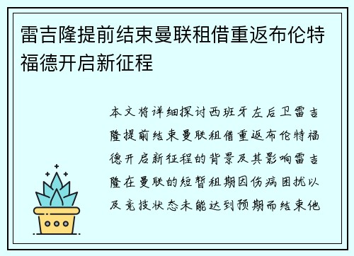 雷吉隆提前结束曼联租借重返布伦特福德开启新征程