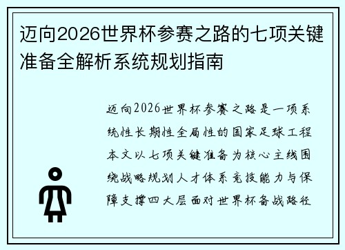 迈向2026世界杯参赛之路的七项关键准备全解析系统规划指南