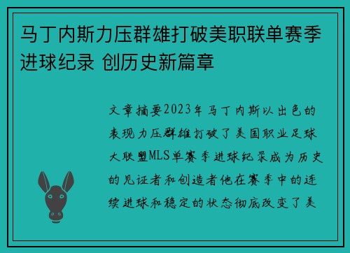马丁内斯力压群雄打破美职联单赛季进球纪录 创历史新篇章