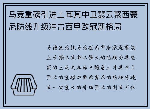 马竞重磅引进土耳其中卫瑟云聚西蒙尼防线升级冲击西甲欧冠新格局