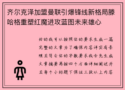 齐尔克泽加盟曼联引爆锋线新格局滕哈格重塑红魔进攻蓝图未来雄心