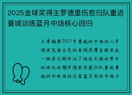 2025金球奖得主罗德里伤愈归队重返曼城训练蓝月中场核心回归