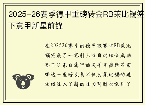 2025-26赛季德甲重磅转会RB莱比锡签下意甲新星前锋 2025-26赛季德甲重磅转会RB莱比锡签下意甲新星前锋