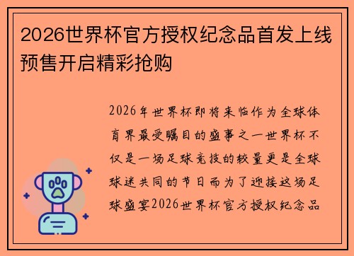 2026世界杯官方授权纪念品首发上线预售开启精彩抢购