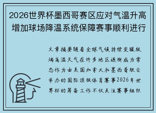 2026世界杯墨西哥赛区应对气温升高 增加球场降温系统保障赛事顺利进行