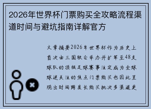 2026年世界杯门票购买全攻略流程渠道时间与避坑指南详解官方