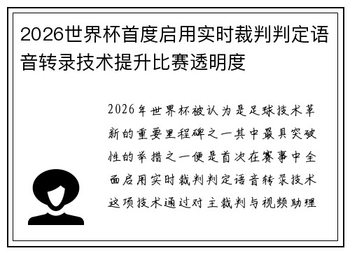 2026世界杯首度启用实时裁判判定语音转录技术提升比赛透明度