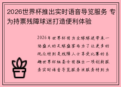 2026世界杯推出实时语音导览服务 专为持票残障球迷打造便利体验