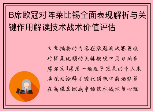 B席欧冠对阵莱比锡全面表现解析与关键作用解读技术战术价值评估