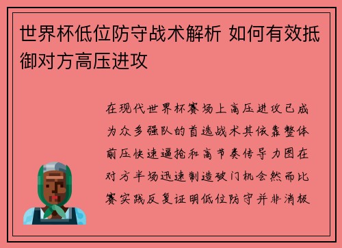 世界杯低位防守战术解析 如何有效抵御对方高压进攻