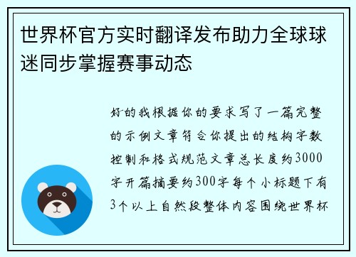 世界杯官方实时翻译发布助力全球球迷同步掌握赛事动态