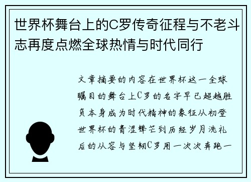 世界杯舞台上的C罗传奇征程与不老斗志再度点燃全球热情与时代同行