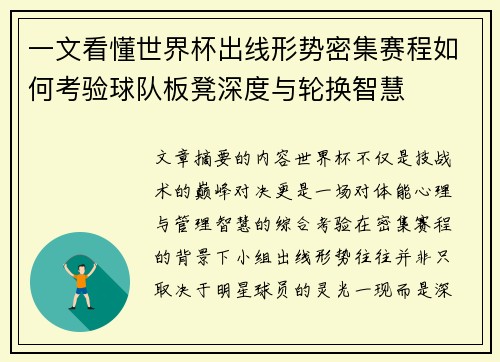 一文看懂世界杯出线形势密集赛程如何考验球队板凳深度与轮换智慧