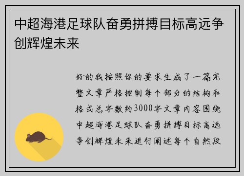 中超海港足球队奋勇拼搏目标高远争创辉煌未来