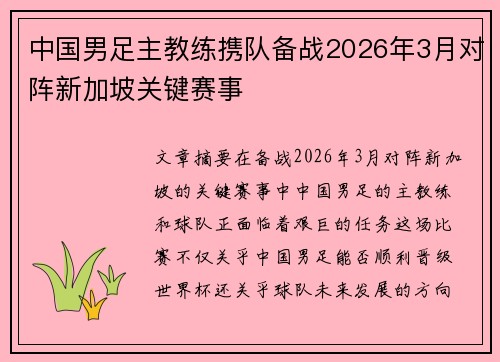 中国男足主教练携队备战2026年3月对阵新加坡关键赛事